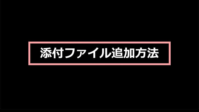 参考動画｜1分でわかる！添付ファイル追加方法 – 名古屋大学 次世代 